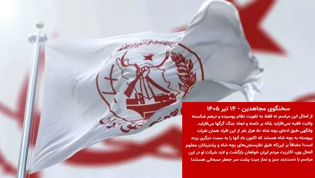 موضع سخنگوی مجاهدین در باره مراسم جنازه گردانی خامنه ایی